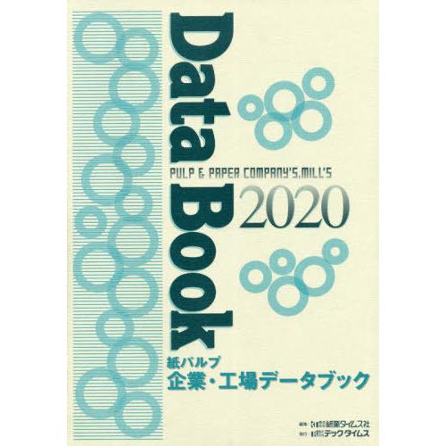 【送料無料】[本/雑誌]/’20 紙パルプ企業・工場データブック/紙業タイムス社/編集