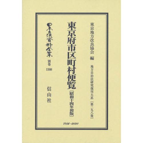 【貨物輸送無料】[本/定期刊行物]/日本の首都府市区町村ハウツー物 昭和十四年初版 (日本立法書きもの全集)/日本の首都ルーラル地域組みかえる連盟/編 本、雑誌、コミック-行政法-他法律