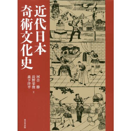 [本/雑誌]/近代日本奇術文化史/河合勝/著 長野栄俊/著 森下洋平/著