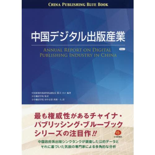 【送料無料】[本/雑誌]/中国デジタル出版産業 VOL.1 (チャイナ・パブリッシング・ブルーブック)/張立/ほか編著 日中翻訳学院/監訳 田中京碁/訳 西岡一人