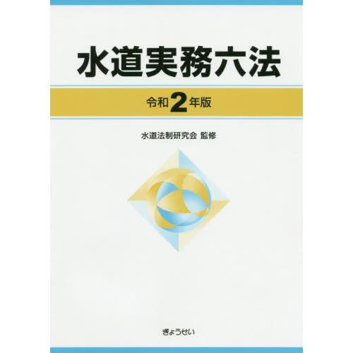 【送料無料】[本/雑誌]/令2 水道実務六法/水道法制研究会/監修