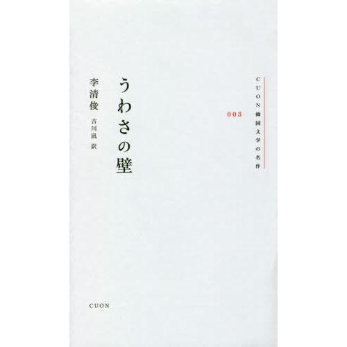 【送料無料】[本/雑誌]/うわさの壁 (CUON韓国文学の名作)/李清俊/著 吉川凪/訳｜neowing