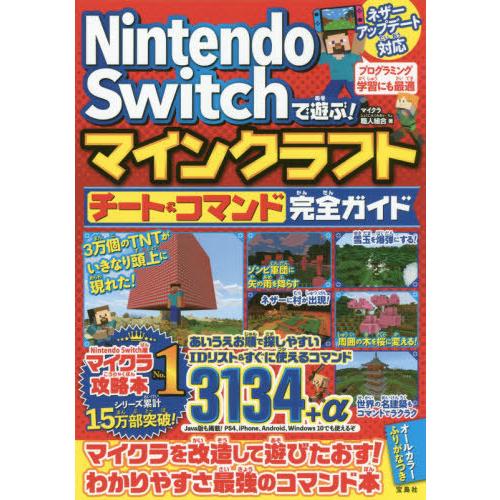 書籍のゆうメール同梱は2冊まで 本 雑誌 Nintendo Switchで遊ぶ マインクラフトチート コマンド完全ガイド マイクラ職人組合 著 Neobk ネオウィング Yahoo 店 通販 Yahoo ショッピング