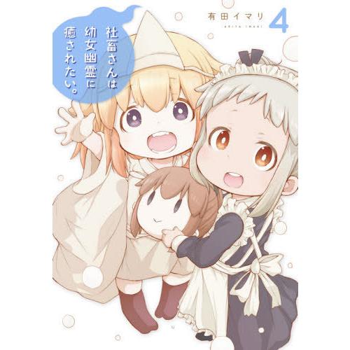 [本/雑誌]/社畜さんは幼女幽霊に癒されたい 4 (ガンガンコミックス)/有田イマリ/著(コミックス)｜neowing