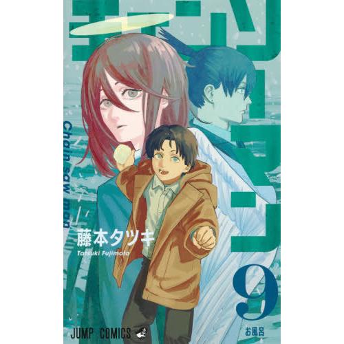 [本/雑誌]/チェンソーマン 9 (ジャンプコミックス)/藤本タツキ/著(コミックス)｜neowing