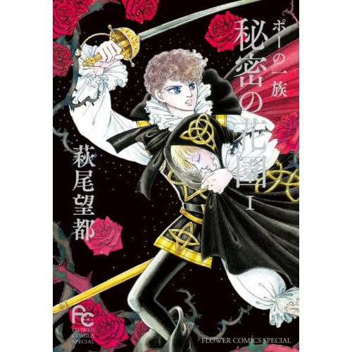 書籍のゆうメール同梱は2冊まで 本 雑誌 ポーの一族 秘密の花園 1 フラワーコミックススペシャル 萩尾望都 著 コミックス Neobk ネオウィング Yahoo 店 通販 Yahoo ショッピング