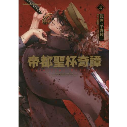 [本/雑誌]/帝都聖杯奇譚 Fate/type Redline 2 (角川コミックス・エース)/平野稜二/漫画 経験値/原作 TYPE-MOON/原作｜neowing