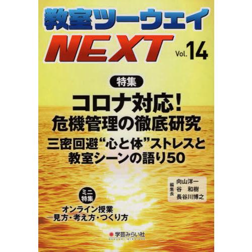 [本/雑誌]/教室ツーウェイNEXT  14/向山 洋一 他編集長 谷 和樹 他編集長｜neowing