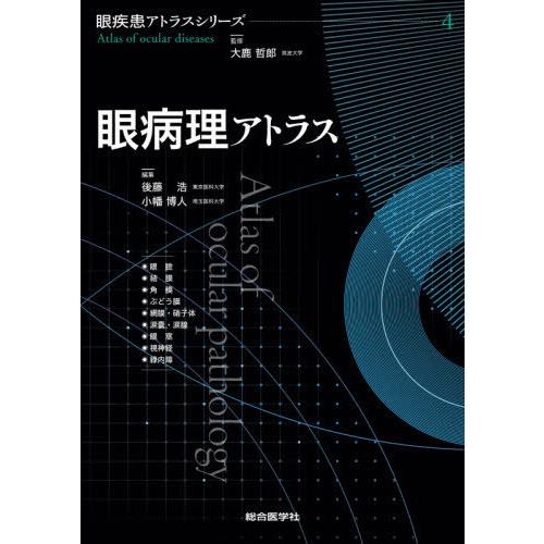 本/雑誌]/眼病理アトラス (眼疾患アトラスシリーズ)/後藤浩/編集 小幡博