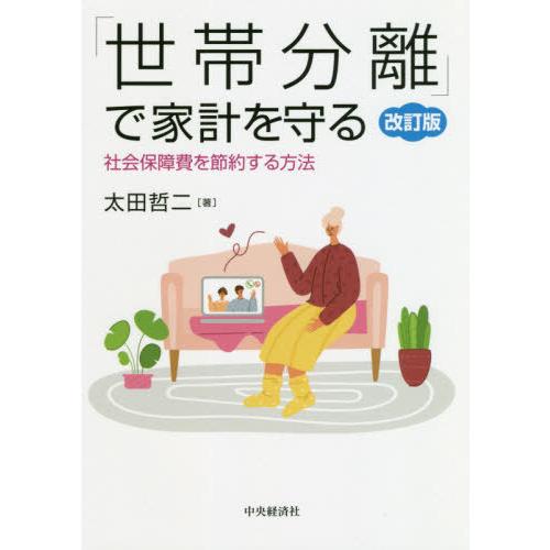 【送料無料】[本/雑誌]/「世帯分離」で家計を守る 社会保障費を節約する方法/太田哲二/著 | 
