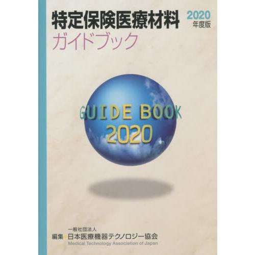 【送料無料】[本/雑誌]/’20 特定保険医療材料ガイドブック/日本医療機器テクノロ