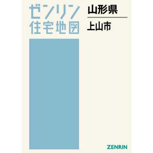 楽天ランキング1位 本 雑誌 山形県 上山市 ゼンリン住宅地図 ゼンリン 史上最も激安 Cervezasnazari Com