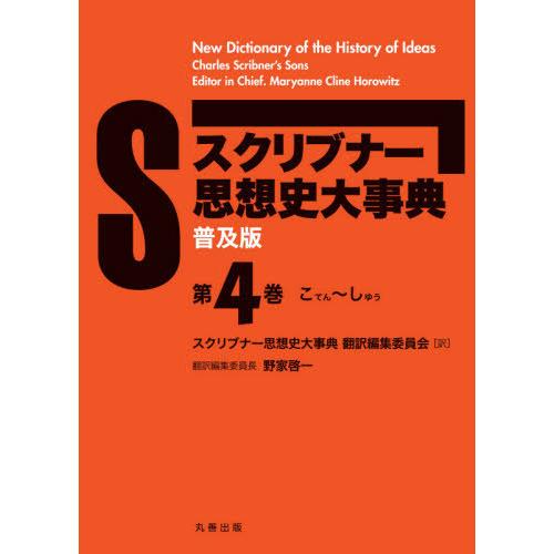 【貨物輸送無料】[本/定期刊行物]/スクリブナー思想史大字引き 鳴りひびく版 4/MaryanneClineHorowitz/〔編〕 スクリブナー思想史大字引き書き換えるまとめ上げる委員会/訳 辞典、事典-本、雑誌、コミック-歴史、心理、教育