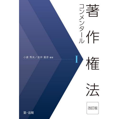 【送料無料】[本/雑誌]/著作権法コンメンタール 1/小倉秀夫/編著 金井重彦/編著｜neowing