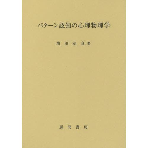 【送料無料】[本/雑誌]/パターン認知の心理物理学/濱田治良/著