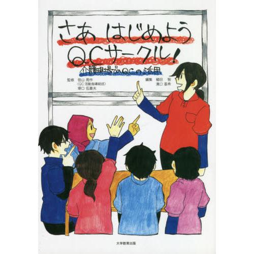 [本/雑誌]/さあはじめようQCサークル!-介護現場笹山周作/監修 塚口伍喜夫/監修 植田智/編集 溝口亜希/｜neowing