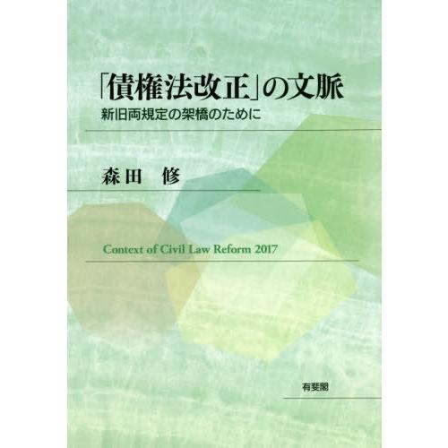 【送料無料】[本/雑誌]/「債権法改正」の文脈 新旧両規定の架橋のために/森田修/著