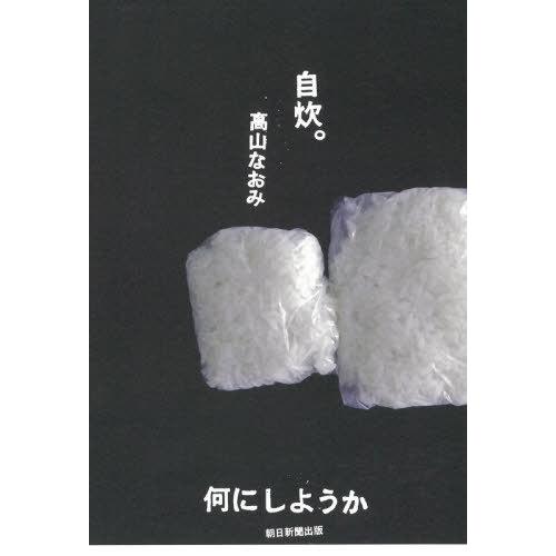 【送料無料】[本/雑誌]/自炊。何にしようか/高山なおみ/著｜neowing