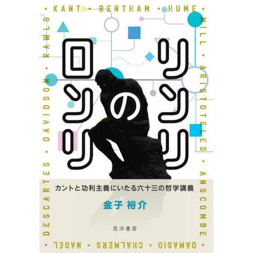 書籍のメール便同梱は2冊まで 送料無料選択可 本 雑誌 リンリのロンリ カントと功利主義にいたる六十三の哲学講義 金子裕介 著 Neobk ネオウィング Yahoo 店 通販 Yahoo ショッピング