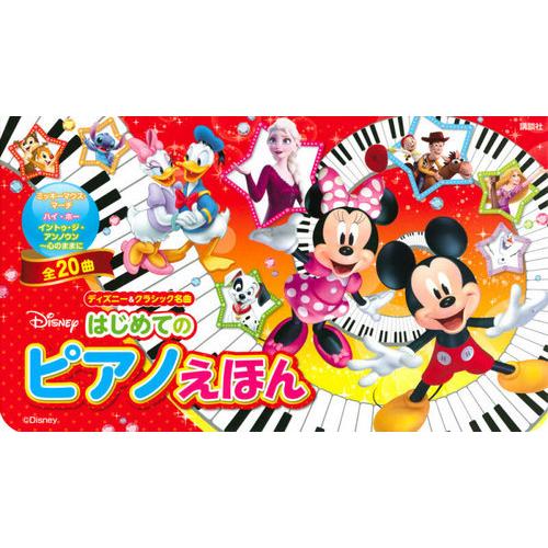 本 雑誌 ディズニーはじめてのピアノえほん ディズニー クラシック名曲 講談社 音のでる絵本 最新 の納期情報をリンク先よりご確認下さい 確認の上 ご選択下さい