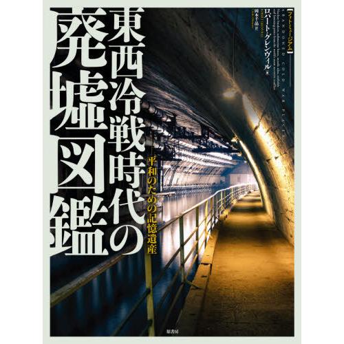 【送料無料】[本/雑誌]/東西冷戦時代の廃墟図鑑 平和のための記憶遺産 / 原タイトル:ABANDONED COLD WAR PLACES (フォトミュージアム)｜neowing