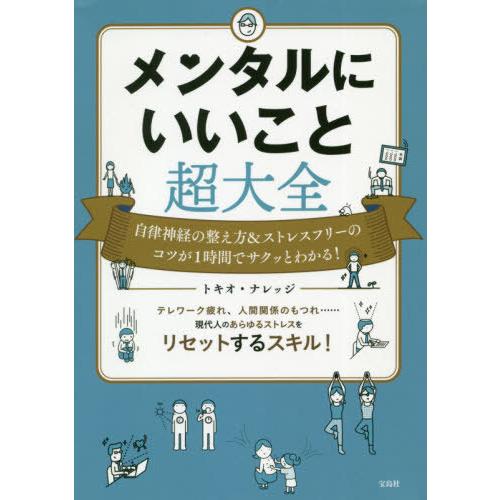 [本/雑誌]/メンタルにいいこと超大全 自律神経の整え方&ストレスフリーのコツが1時間でサクッとわかる!/トキオ・ナレッジ/著｜neowing