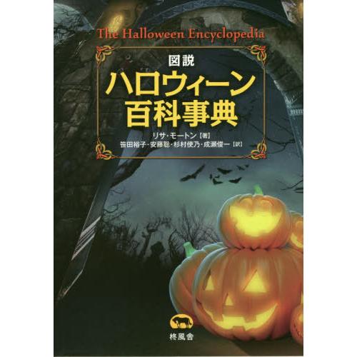 図説 ハロウィーン百科事典 | リサ・モートン, 笹田 裕子, 安藤 聡, 杉村 使乃, 成瀬 俊一 |本 | 通販 | Amazon samy様専用 最終お値下げ 銘品 杉村織物 麟RIN 手織り 全通袋帯