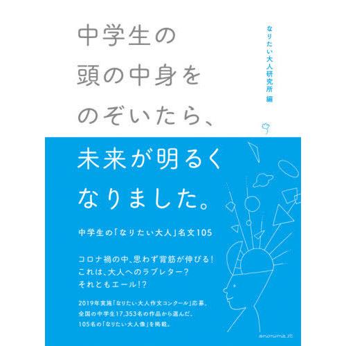 [本/雑誌]/中学生の頭の中身をのぞいたら、未来が明るくなりました。 中学生の「なりたい大人」名文105/なりたい｜neowing