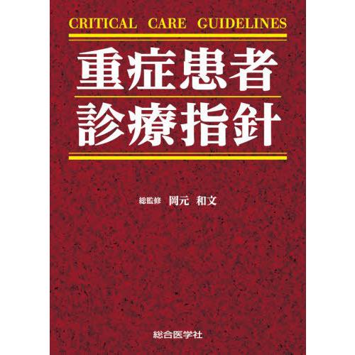 [本/雑誌]/重症患者診療指針/岡元和文/総監修 久志本成樹/〔ほか〕章編集