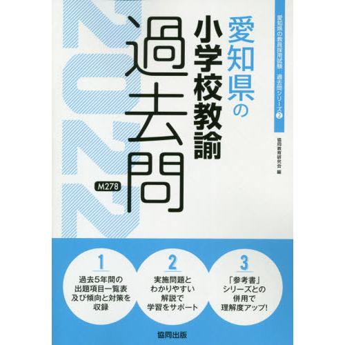 書籍のゆうメール同梱は2冊まで 本 雑誌 愛知県の小学校教諭過去問 22 教員採用試験 過去問 シリーズ 協同教育研究会 編 Neobk ネオウィング Yahoo 店 通販 Yahoo ショッピング