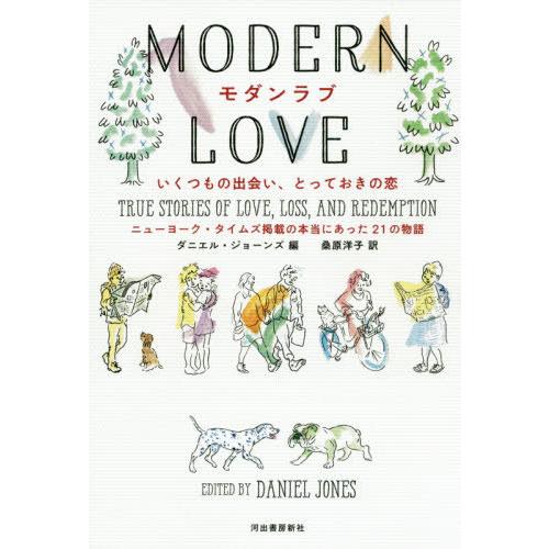 [本/雑誌]/モダンラブ いくつもの出会い、とっておきの恋 ニューヨーク・タイムズ掲載の本当にあった21の物語 /｜neowing