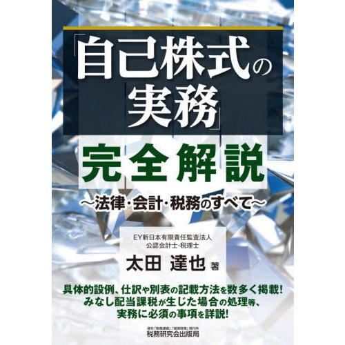 【送料無料】[本/雑誌]/「自己株式の実務」完全解説 法律・会計・税務のすべて/太田達也/著｜neowing