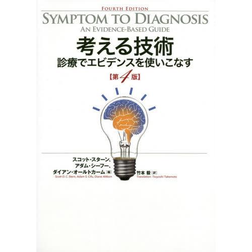 【送料無料】[本/雑誌]/考える技術 診療でエビデンスを使いこなす / 原タイトル:Symptom to Diagnosis 原著第4版の翻訳/スコット・スターン｜neowing