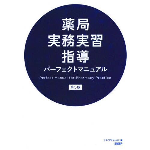 保障できる 本 雑誌 薬局実務実習指導パーフェクトマニュアル トライアドジャパン株式会社 編 格安 Vanilacodes Com
