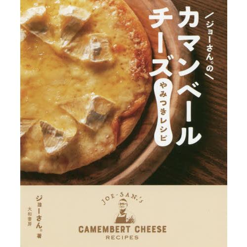 [本/雑誌]/ジョーさん。のカマンベールチーズやみつきレシピ/ジョーさん。/著 | 