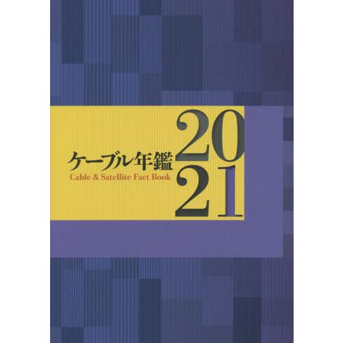 【送料無料】[本/雑誌]/ケーブル年鑑 2021/サテマガ・ビー・アイ