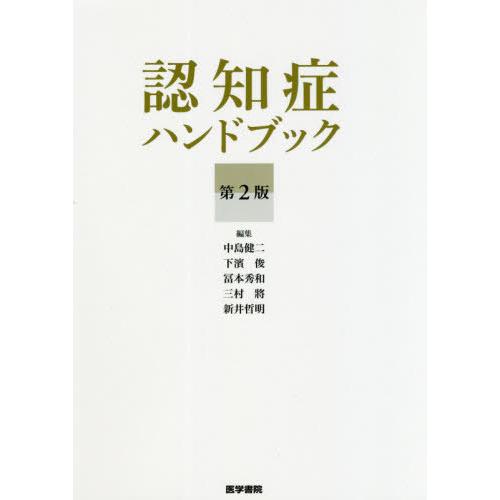 【送料無料】[本/雑誌]/認知症ハンドブック/中島健二/編集 下濱俊/編集 冨本秀和/編集 三村將/編集 新井哲明/編集