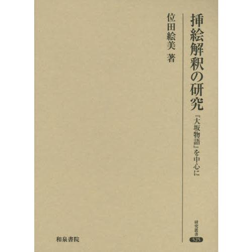 【送料無料】[本/雑誌]/挿絵解釈の研究-『大坂物語』を中心にー (研究叢書)/位田絵美/著
