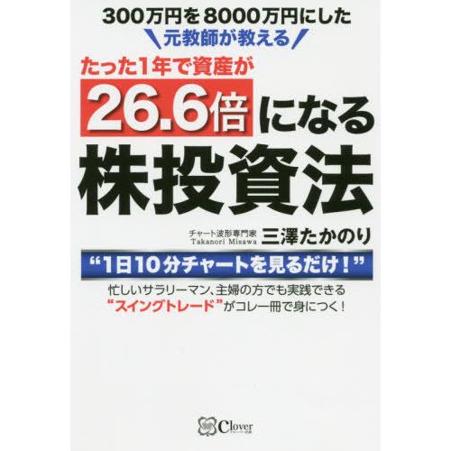 書籍のゆうメール同梱は2冊まで 本 雑誌 たった1年で資産が26 6倍になる株投資 三澤たかのり 著 Neobk 2549985 ネオウィング Yahoo 店 通販 Yahoo ショッピング