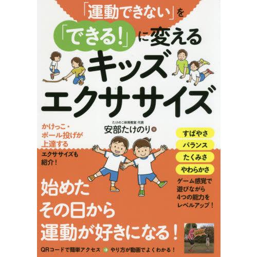 [本/雑誌]/「運動できない」を「できる!」に変えるキッズエクササイズ/安部たけのり/著｜neowing