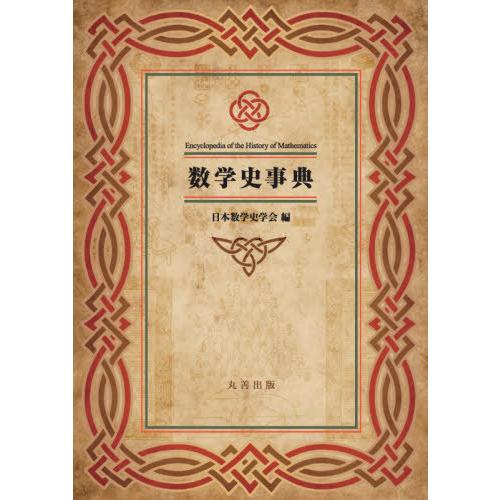 【貨物輸送無料】[本/定期刊行物]/数学史字引き/日本数学史翰林院/編 数学-本、雑誌、コミック-理学、工学