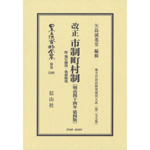 【貨物輸送無料】[本/定期刊行物]/入れかえる 自治体町村制 附 当て嵌める細則・執務條規 (日本立法書きもの全集)/矢島誠進堂まとめ上げる 本、雑誌、コミック-他法律