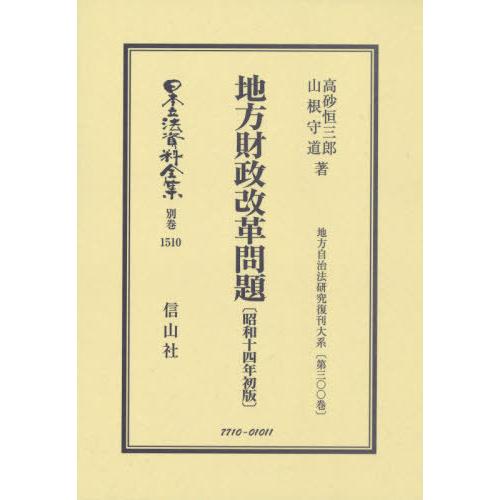 【貨物輸送無料】[本/定期刊行物]/ルーラル地域経済システム編成替え問題点 昭和十四年初版 (日本立法書きもの全集)/高砂恒三郎/著 山根守道/著 本、雑誌、コミック-行政法