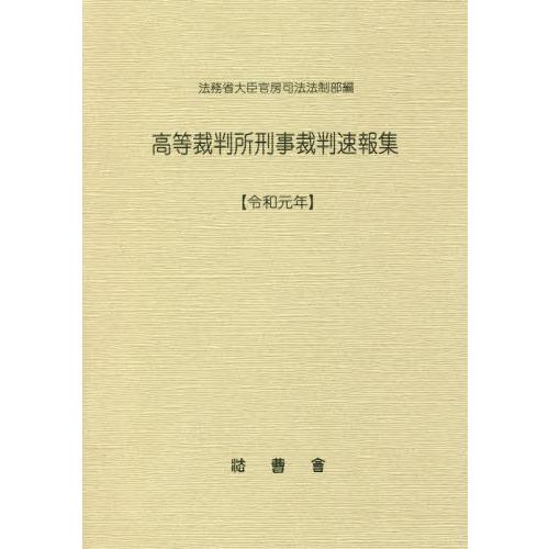 【送料無料】[本/雑誌]/令1 高等裁判所刑事裁判速報集/法務省大臣官房司法法制部/編集