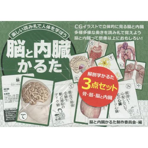 【送料無料】[本/雑誌]/筋肉&骨&脳と内臓解剖学かるた セット/脳と内臓かるた制作委 | 