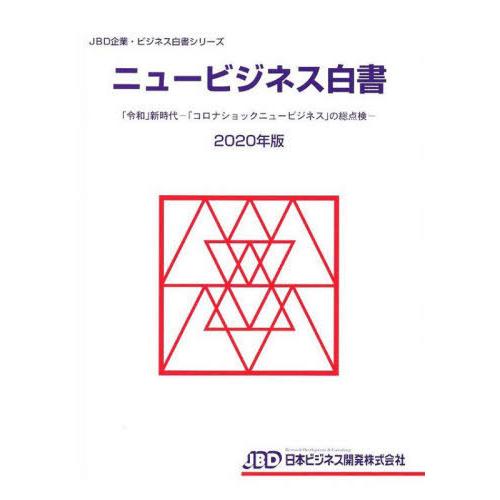 安いそれに目立つ 書籍のゆうメール同梱は2冊まで 本 雑誌 ニュービジネス白書 令和 新時 Jbd企業 ビジネス白書シリーズ 日本ビジ 豪華 Vulkanvegas Derbyde Ae