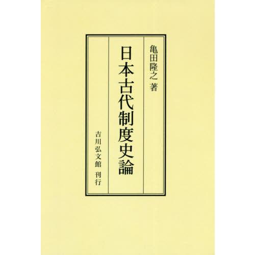 [本/雑誌]/日本古代制度史論 オンデマンド版/亀田隆之/著