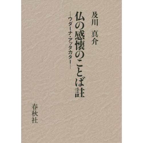 【貨物輸送無料】[本/定期刊行物]/仏の感懐のことば註-ウダーナ・アッタカタ/〔ダンマ・パーラ/著〕 及川真介/訳 歴史、心理、教育-本、雑誌、コミック