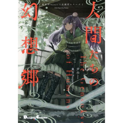 [本/雑誌]/東方Project二次創作シリーズ 人間たちの幻想郷 (上) (電撃コミックスEX)/芦山/漫画(コミックス)｜neowing