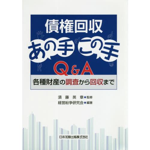 [本/雑誌]/債権回収あの手この手Q&A-各種財産の調/須藤英章/監修 経営紛争研究会/編著 | 